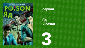 Яд 2 сезон 3 серия (сериал, 2019)