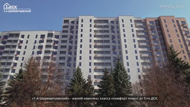 Ход строительства 1-й Шереметьевский апрель 2025