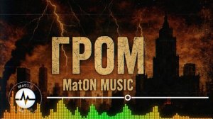 MatON - Гром (AI) - Проект "Музыка со смыслом" - Премьера новой песни!
