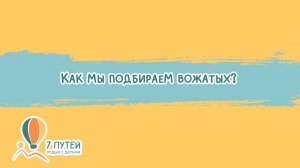 Про вожатых в нашем лагере.