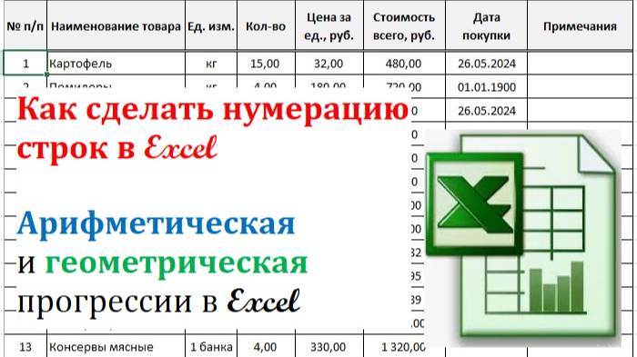 7. Нумерация строк в Excel (прогрессии)