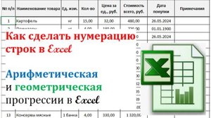 7. Нумерация строк в Excel (прогрессии)