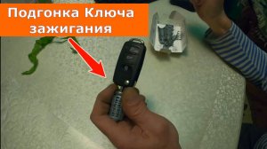 Подгонка Ключа зажигания под Дверную личинку.Один ключ на всю машину.