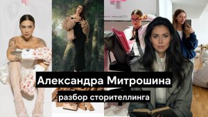 Разбор сторителлинга Александры Митрошиной -как она рассказывает свою историю и почему нам нравится