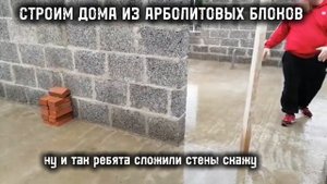 Производство Арболитовых Блоков / Арболитовые Блоки / Строительство Домов из Арболитовых Блоков
