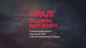 Проект Уральской ТПП «Урал: Родины щит и меч»