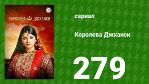 Королева Джханси 279 серия (сериал, 2009)
