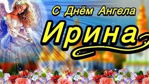 С днём ангела,Ирина! Музыкальная открытка поздравление.