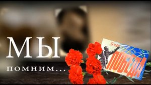 Мы помним. 4 класс Л. Часть 6