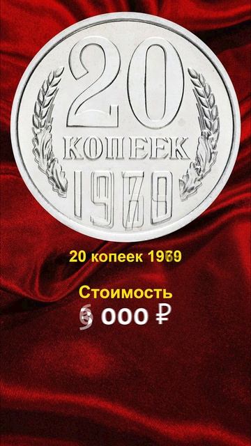 💰 Срочно найдите эти 20 копеек СССР и заработайте на н? смотреть онлайн