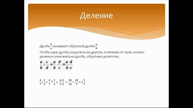 Умножение и деление обыкновенных дробей. Математика 5