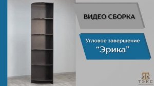 ТЭКС
Видео сборка. Спальня Эрика. Угловое завершение.