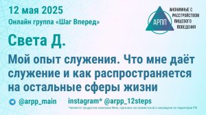 Мой опыт служения, и что мне даёт служение. Света Д. АРПП Шаг Вперед