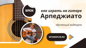 Арпеджиато: как играть на гитаре?