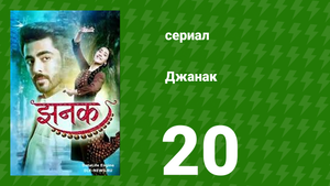 Джанак 20 серия (сериал, 2023)