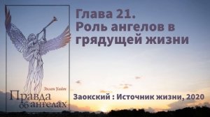 Глава 21. Роль ангелов в грядущей жизни | Эллен Уайт - Правда об ангелах