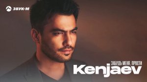 Kenjaev - Забудь меня, прости | Премьера трека 2025