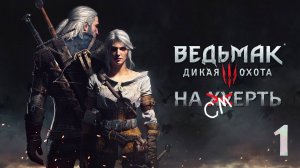 The Witcher 3: Wild Hunt / Прохождение 1 / Сложность "На смерть"