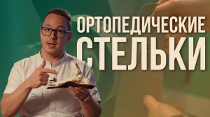 ОРТОПЕДИЧЕСКИЕ СТЕЛЬКИ - КАК они РАБОТАЮТ, какие бывают и как их ДЕЛАЮТ