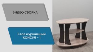 ТЭКС
Видео сборка. Журнальный стол Консул-1.