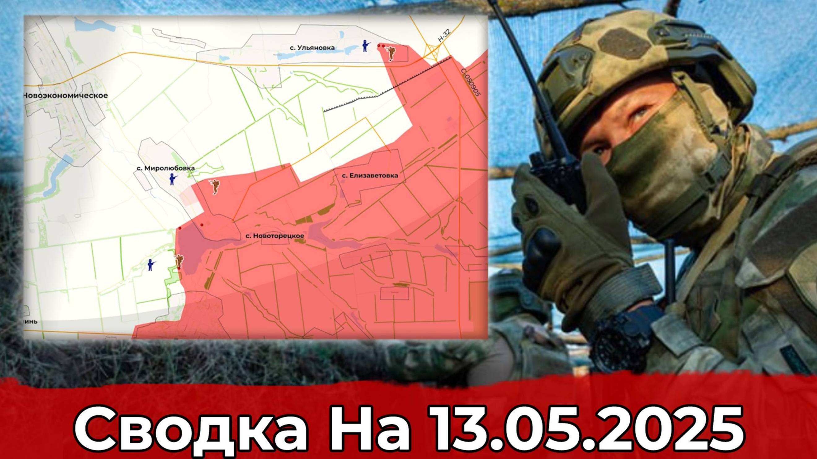 13 мая 2025 года. Украина. Карта боевых действий. Взятие Ульяновки и обстановка в районе  Беловод.