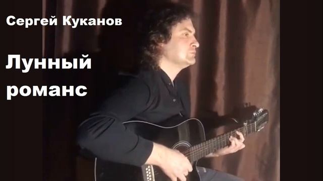 Сергей Куканов - Лунный романс смотреть онлайн