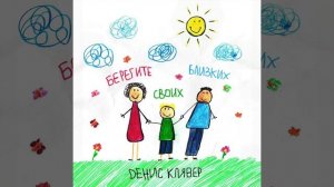 Денис Клявер - Берегите своих близких | Official Audio | 2024