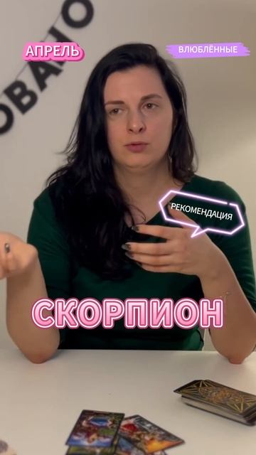 СКОРПИОН ⬆️ ТАРО-ГОРОСКОП АПРЕЛЬ 2025 / РЕКОМЕНДАЦИЯ | П смотреть онлайн