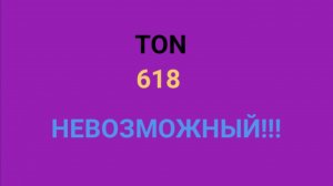 😴НЕВОЗМОЖНЫЙ УРОВЕНЬ ton618