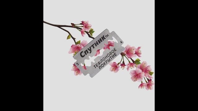 fem.love (BANG!) - лезвие (prod. O.T.O) смотреть онлайн