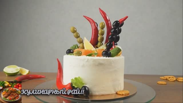 Удивительный мужской ТОРТ! Закусочный солёный торт!