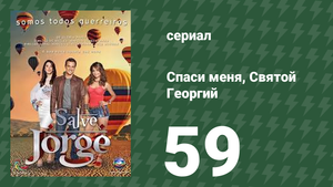 Спаси меня, Святой Георгий 59 серия (сериал, 2012)