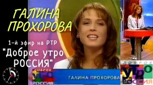 «Доброе утро, Россия» РТР 1998г