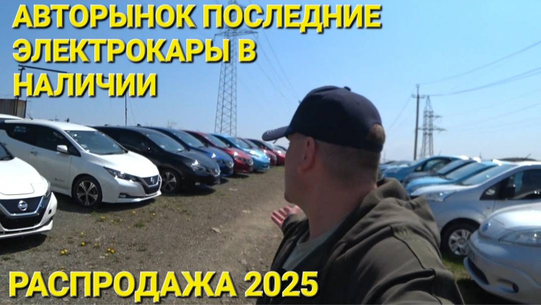 АВТО-МОТО РЫНОК ВЛАДИВОСТОК, ЦЕНЫ ВИДЕО МАЙ 2025