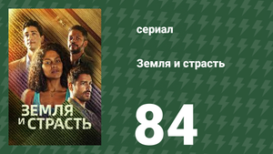 Земля и страсть 84 серия (сериал, 2023)