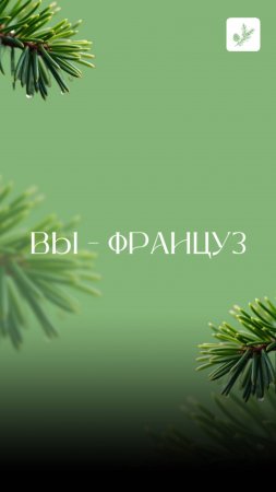 Вы из Балашихи? Значит, вы отчасти француз!