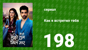 Как я встретил тебя 1 сезон 198 серия (сериал, 2023)