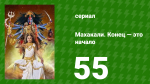 Махакали. Конец — это начало 1 сезон 55 серия (сериал, 2017)