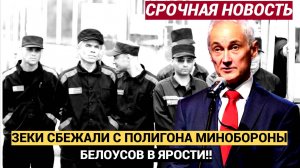 Срочно! ФСБ СООБЩАЕТ! Десять зеков сбежали с полигона Минобороны перед отправкой на СВО
