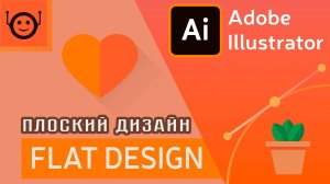 Adobe Illustrator - Что такое flat design или плоский дизайн