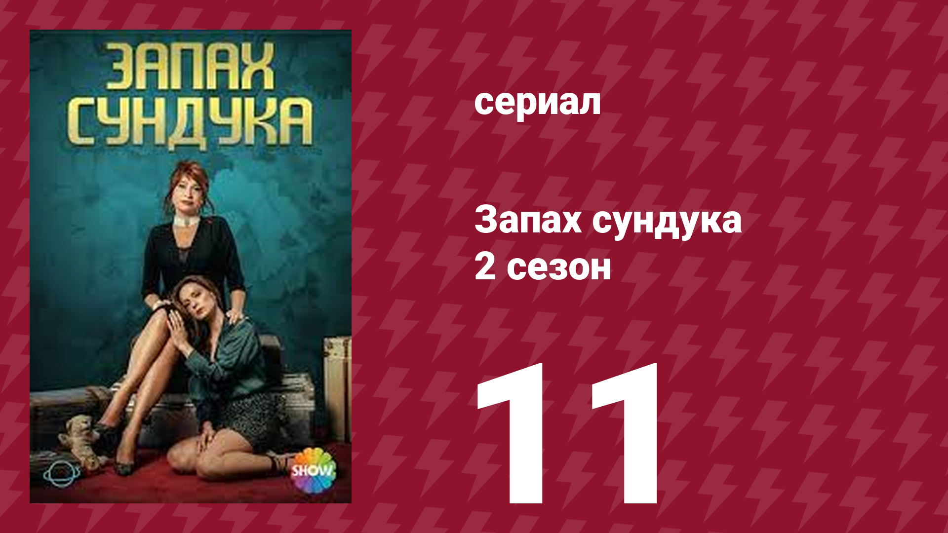 Запах сундука 2 сезон 11 серия (сериал, 2023)
