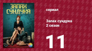 Запах сундука 2 сезон 11 серия (сериал, 2023)