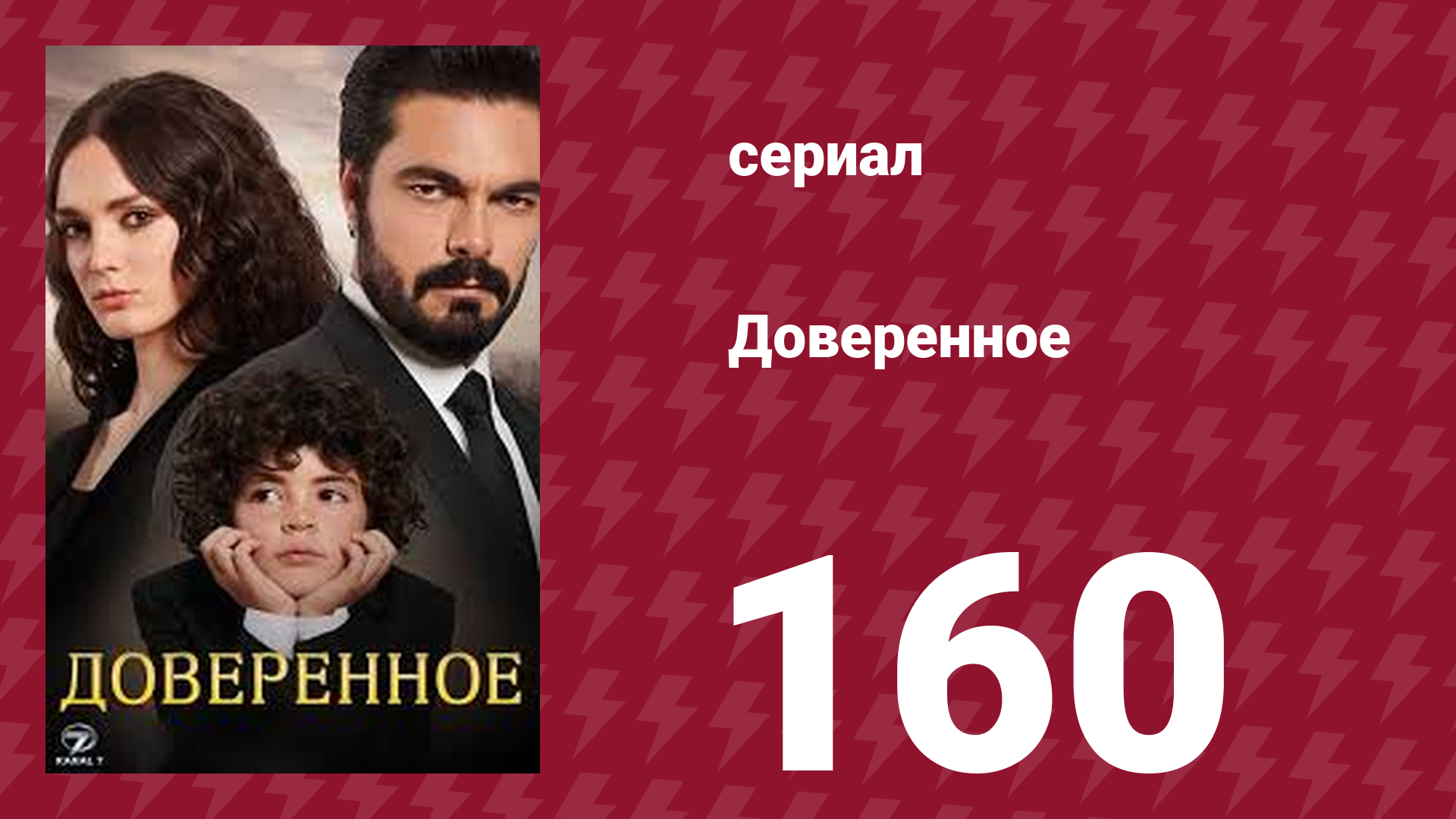Доверенное 1 сезон 160 серия (сериал, 2020)