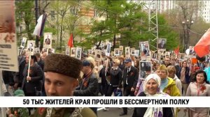 50 тысяч жителей Хабаровского края прошли в Бессмертном полку