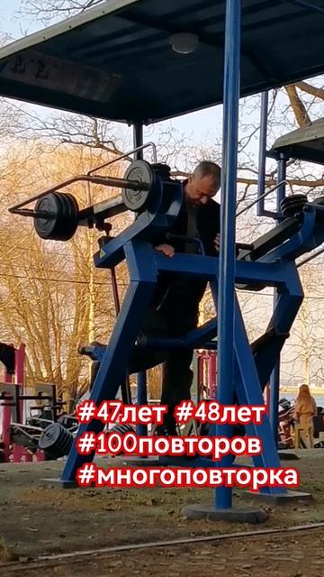#фитнеспарк #100повторов #47лет #48лет #активноедолголети?