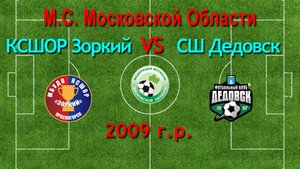 Первенство М.О. по футболу Зоркий (Красногорск) VS Дедовск (Дедовск) 2009г.р.