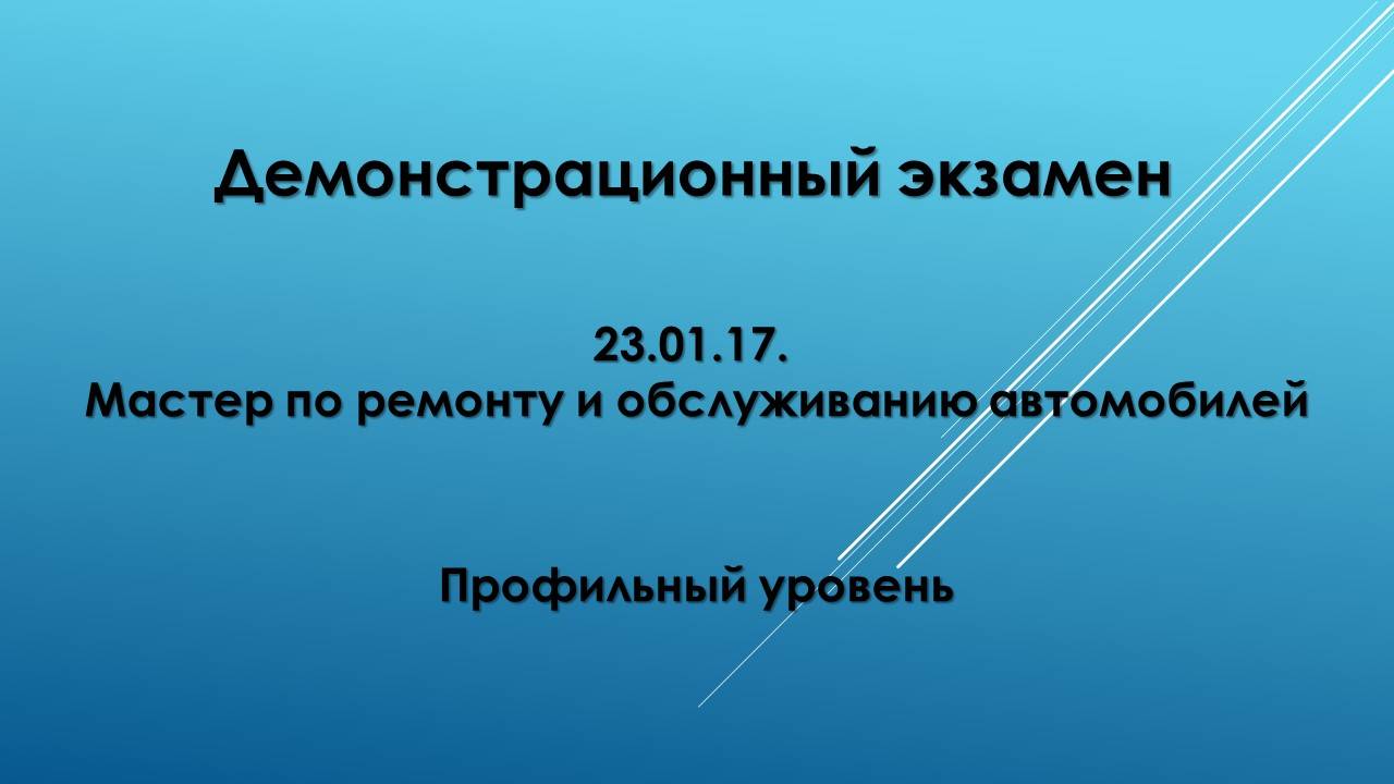 Демонстрационный экзамен по спец. 23.01.17 профильный уровень