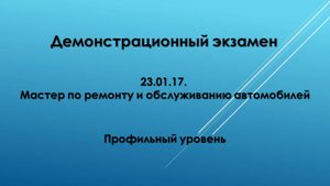 Демонстрационный экзамен по спец. 23.01.17 профильный уровень