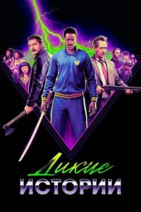 Дикие истории | Freaky Tales (2024)