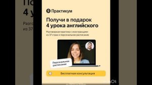 4 урока английского языка в подарок в Яндекс Практикум